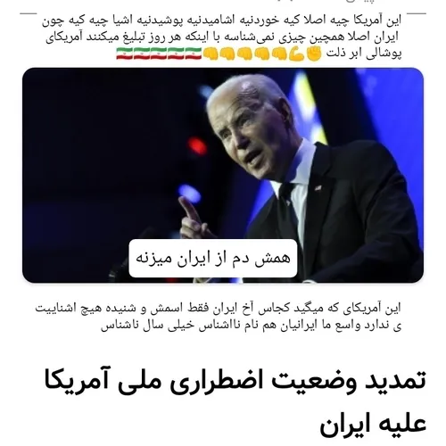 درد لاعلاج آمریکا فقط ایران مقتدر افتاد ✊💪👊👊👊🇮🇷 بر آمریکا