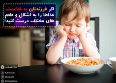 اگر فرزندتان بد غذاست، غذاها را به اشکال و طعم های مختلف 