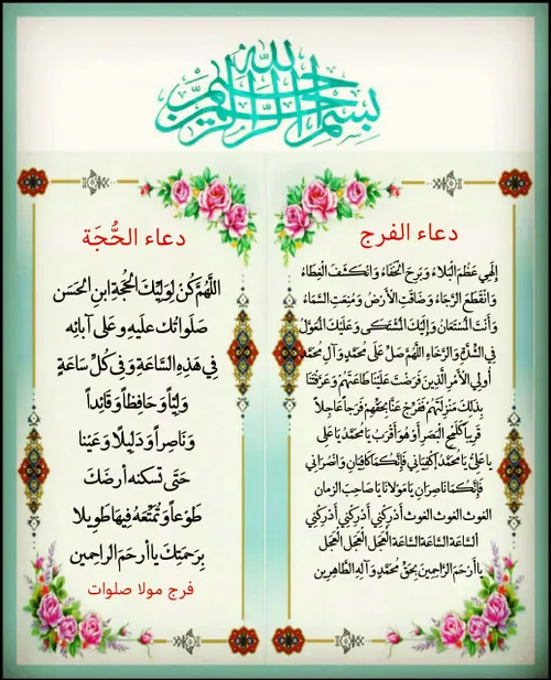 دعـــــای فــــــــرج ✨ بسْمِ اللّٰهِ الرَّحْمٰنِ الرَّحی