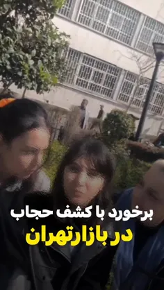 برخوردِ #دختران_انقلاب با سه زنِ مکشفه در #بازار تهران در
