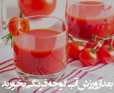 🔰 بعد از ورزش یک لیوان آب گوجه فرنگی مصرف کنید🔰 