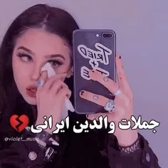 جملات والدین ایرانی💔