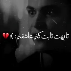 تا بهت ثابت کنم عاشقتم:)💔🥀