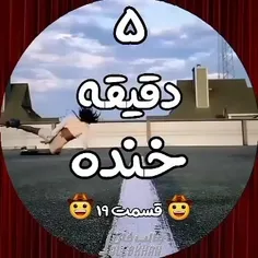 حالا یزره هم بخندیم🤣