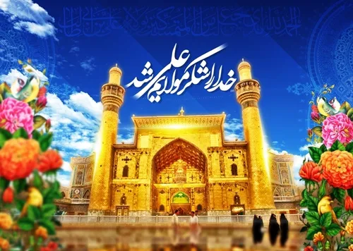 السلام علیک یا امیر المومنین