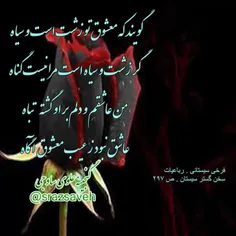 ‎گویند که #معشوق تو #زشت است و سیاه 