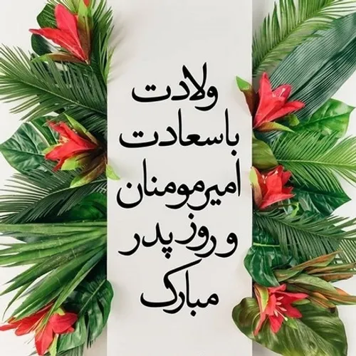 روز پدرِ همه ی شیعیان مبارک