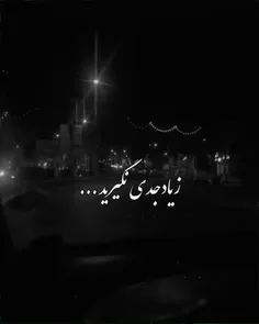 زیاد جدی نگیرید.....