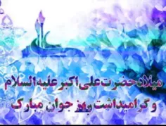 💗الگوى شجاعت و ادب، علی اکبر