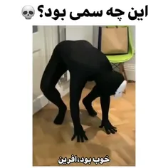 این چه اسیدی بود😂😂😂😑