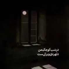 #شب #دلهره