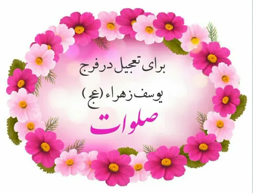 🌼 دعای فرج امام زمان (عج) 🌼