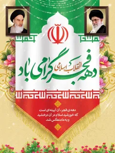 چهل و چهارمین سالگرد پیروزی انقلاب اسلامی ایران و دهه فجر