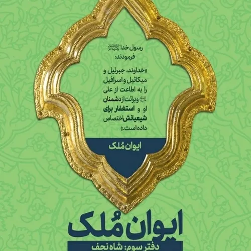 ایوان ملک 3 (شاه نجف)