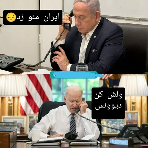 خلاصه تماس های نتانیاهو و بایدن 😂😂🇮🇷