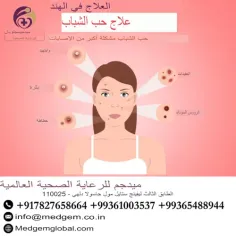 علاج حب الشباب