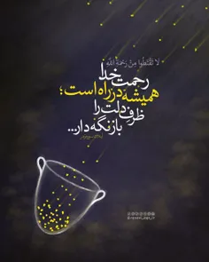 رحمت خدا همیشه در راه است؛