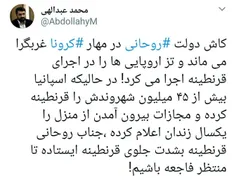 کاش دولت #روحانی در مهار #کرونا غربگرا می ماند و تز اروپا