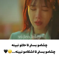 چشمامو بستم تا اشکامو نبینه🥺