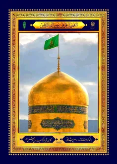 .السلام علیک یا علی ابن موسی الرضا المرتضی علیه السلام.