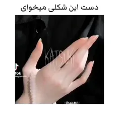 دست این شکلی میخوای؟