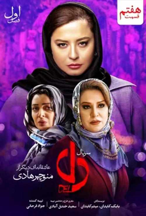 دانلود قسمت هفتم 7 سریال دل http://filminfo.ir/go/del