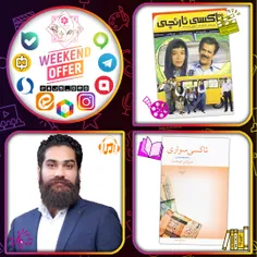 #بسته_پیشنهادی #آخر_هفته