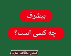 🗣️🗣️شعار #بیشرف_بیشرف داره توسط #اغتشاشگران داده میشه،ولی واقعا بیشرف کیه؟