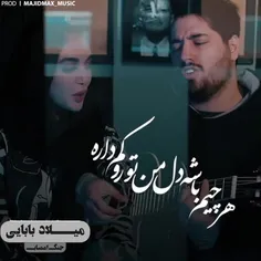 دلم تورو کم داره.......