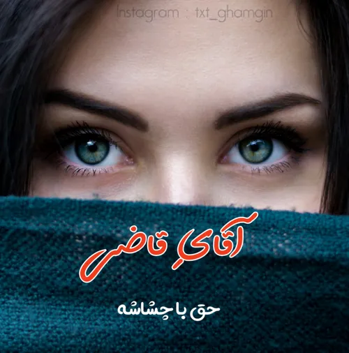 عکس نوشته txt_ghamgin 27430816 - عکس ویسگون