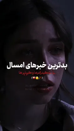 امسال کیپاپرا ها و کیدرامرا خیلی اذیت شدن:)) 🙂💔