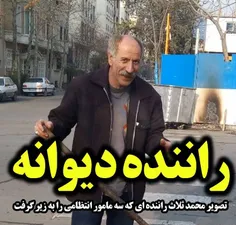 تصویر #محمد_ثلاث راننده اتوبوس سفید رنگی که ماموران ناجا 