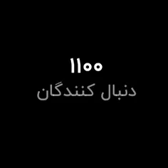 عرررر ۱۱۰۰ شدنمون مبارک:)))