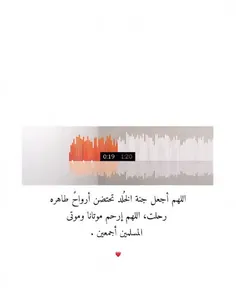 اللهم⁩ ⁦ ارحم⁩ الاموات رحمةً لا يشقون بعدها أبدًا اللهم ا