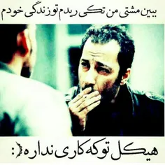 خیلی کاراکردیم ودم نزدیم حالاشمانکرده هاتون ودادبزنید😏  