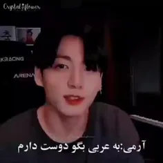 عربی حرف زدن کوکیی🥰😊