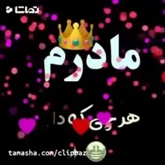 تاج سرم مادرم عمرم تنم مادرم😍😍😍