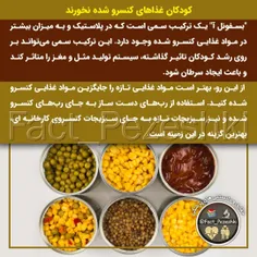 ❌کودکان غذا‌های کنسرو شده نخورند
