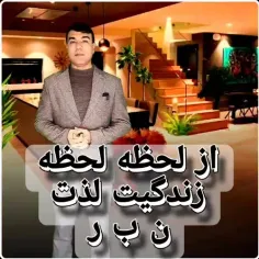 از لحظه لحظه زندگیت لذت نبر