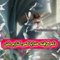 خدایا دلم گرفته خیلی خداهرکس کارش به کارمنه یا دلمومیشکنه