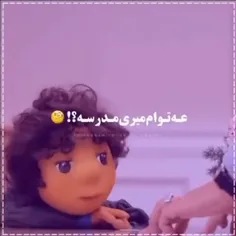 تولو خدا من نمیخوام بلم مدرسه 🥺💔