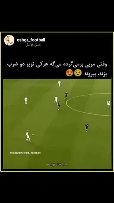 وقتی مربی گفته هر کی توپو دوضرب برنه،بیرونه😂😂😂👏