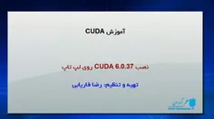 مجموعه آموزش کودا (CUDA) – توضیحات بخش ششم – نصب CUDA 6.0