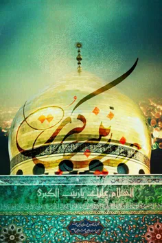 یا ام المصائب زینب کبـری