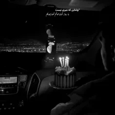 کاش روز تولدم روز مرگم بشه ای کاش🖤🖤💔💔