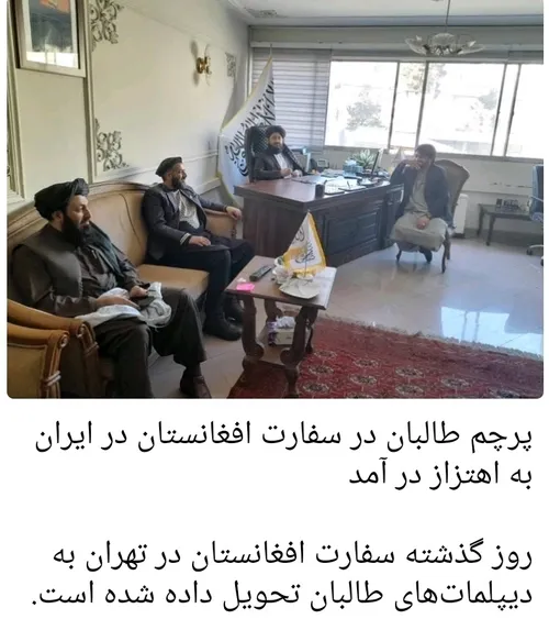 پرچم طالبان در سفارت افغانستان در ایران به اهتزاز در آمد