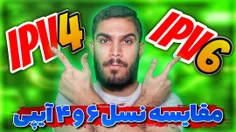 ویدیو تفاوت ipv4 و ipv6 از سید علی ابراهیمی