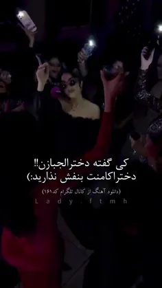 کی گفته دخترا لجبازن. 😂💔