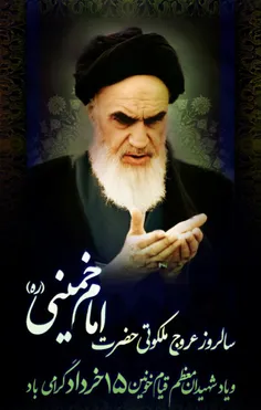 🏴 سالگرد ارتحال ملکوتی بنیانگذار کبیر انقلاب اسلامی ایران