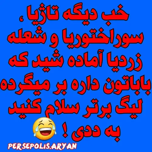 ب باباییتون سلام کنید ببینم چ گوهی خوردین در نبود من😆 😆 😆